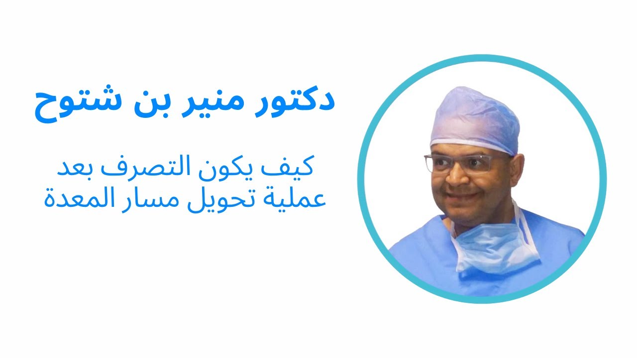 كيف يكون التصرف بعد عملية تحويل مسار المعدة