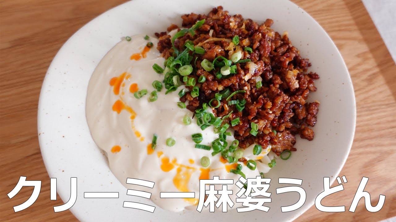 【海外で大バズり】話題の「クリーミー麻婆うどん」を作ってみた - ふわふわ豆腐ソースが決め手