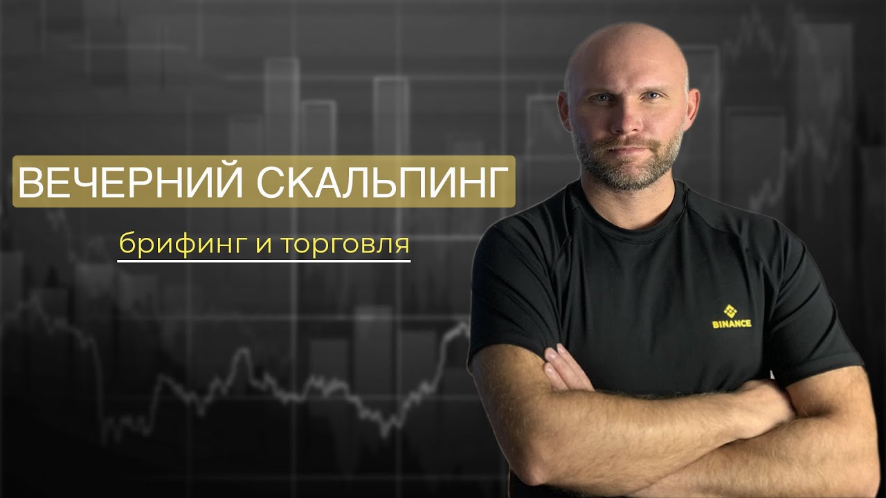 Вечерний брифинг | скальпинг на Binance