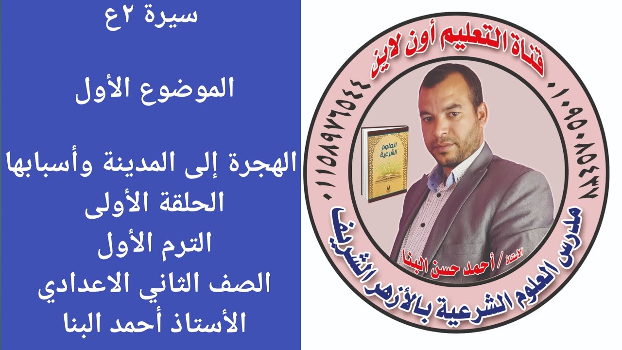 سيرة ٢ع الموضوع الأول الهجرة إلى المدينة وأسبابها الجزء الاول الصف الثاني الاعدادي الأستاذأحمد البنا