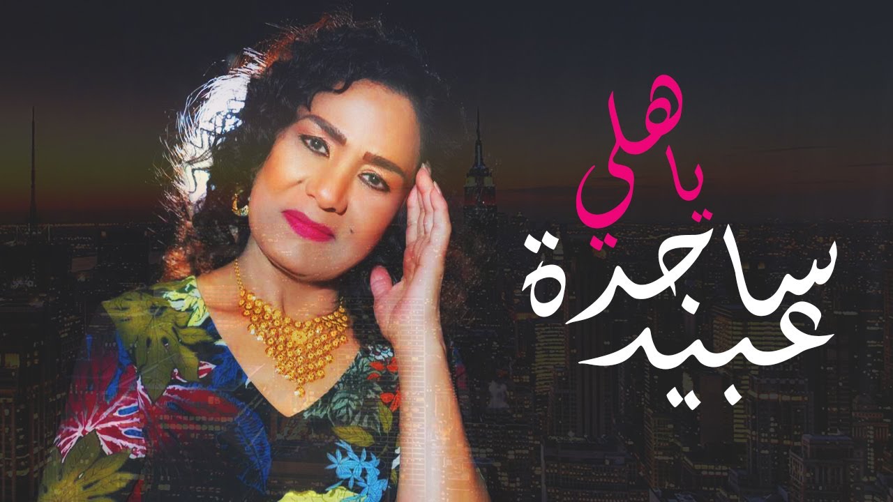 ساجدة عبيد - موال احبك + يا هلي (حصريا) | 2020