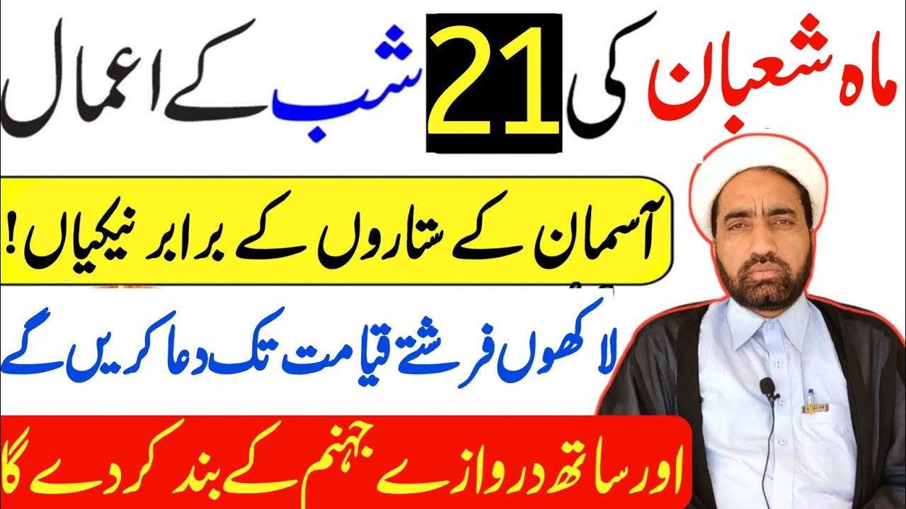Mah e Shaban ki 21 shab Ka amal || 21 Shaban Ka amals || By Allama Fida Hussain ||