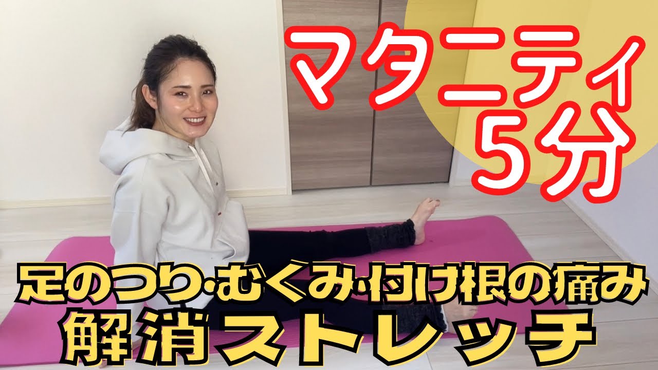 【マタニティストレッチ】5分で簡単にできる☆足のつり･むくみ･脚の付け根の痛み解消
