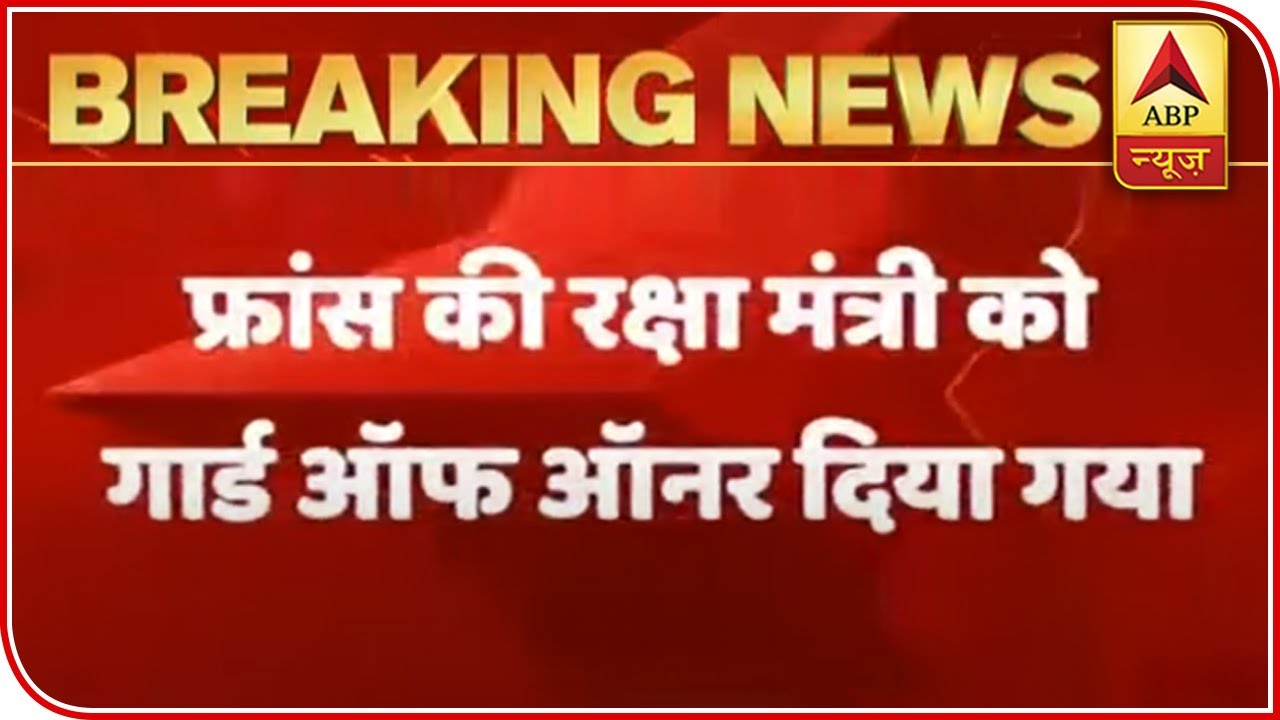 Rafale Induction Ceremony: French Defence Minister Receives Guard Of Honour | ABP News