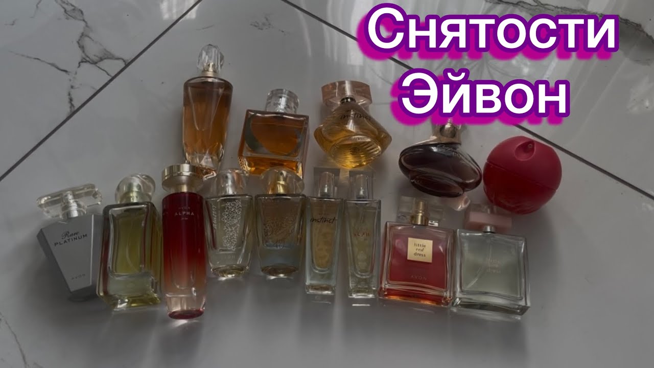 Снятые парфюмы  от AVON