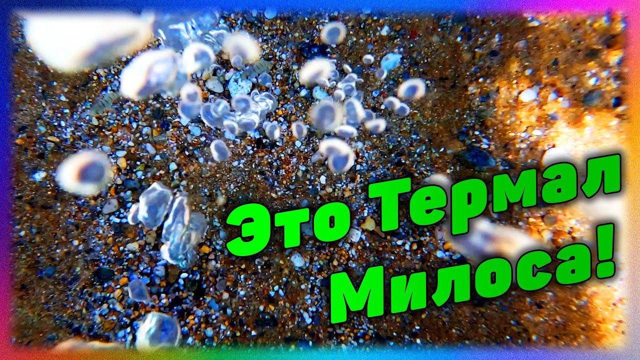 Загадка Термала На Острове Милос. Греция. 4K
