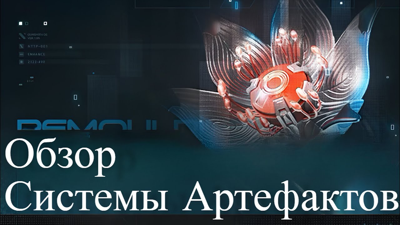 Обзор системы артефактов (Паттерн модели поведения) — Girls' Frontline 2: Exilium