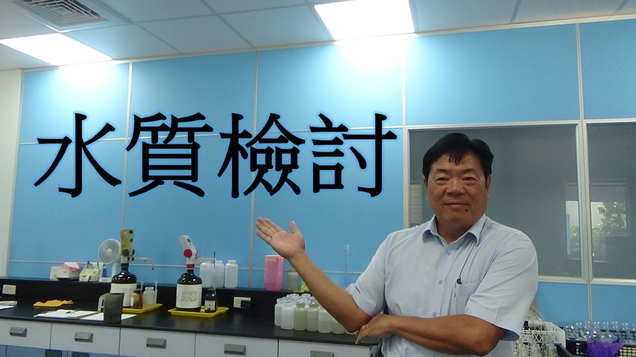 【原程認真教】50.水質檢討
