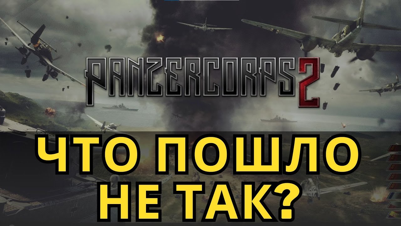 3 главных ошибки Panzer Corps 2