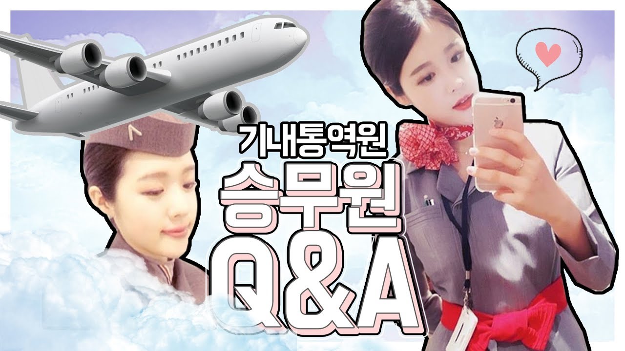 릴카 승무원, 기내통역원 경험 바탕으로 답변해본 Q&A! 여러분도 물어보세요:D