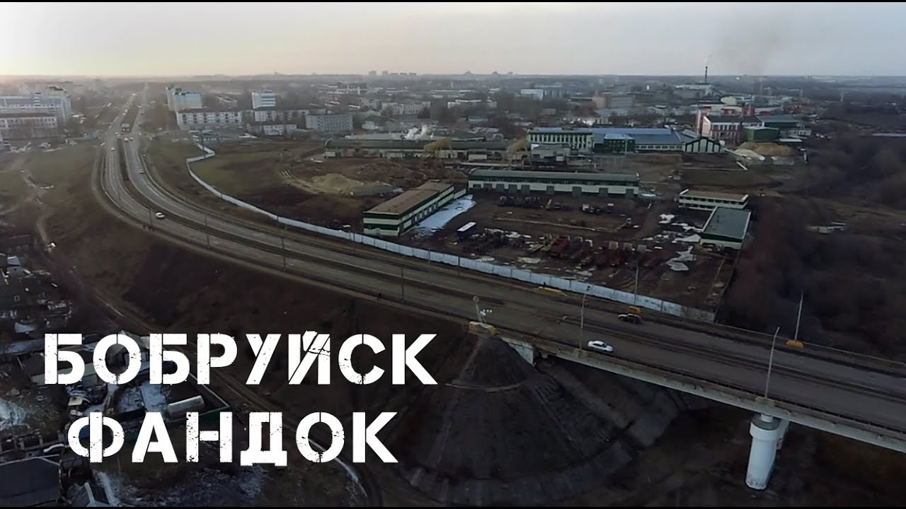Бобруйск | Фандок | 2020