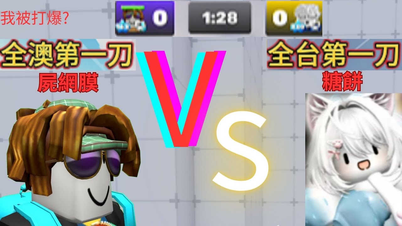 決戰糖餅:全澳第一刀VS全台第一刀 @FredPunYT2013 @sugarcookie_Mawl