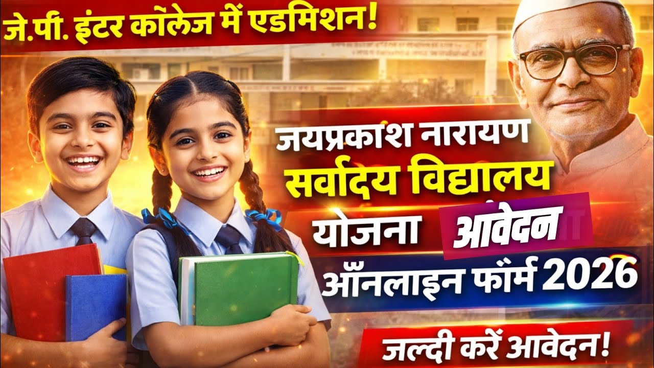 🎓 ATS Admission 2026–27 | निःशुल्क आवासीय स्कूल | Form Kaise Bhare? जयप्रकाश नारायण सर्वोदय