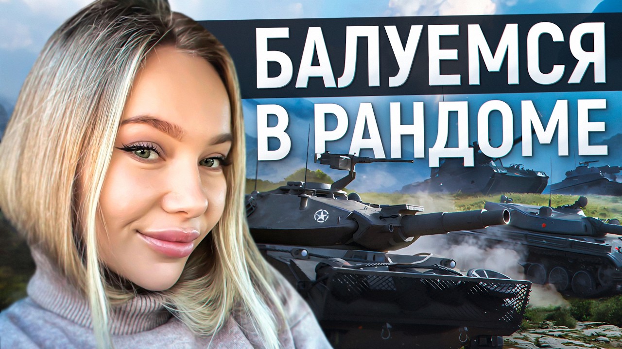 ТАНКИ ГОЛОВНОГО МОЗГА 🤪. МИР ТАНКОВ СТРИМ CHAREVNA