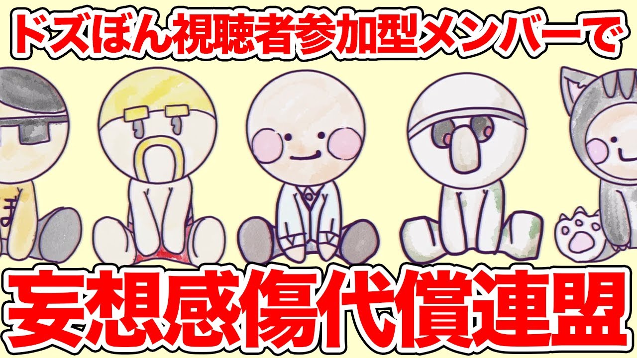【オリジナル手描きPV】妄想感傷代償連盟 表現してみた【ドズぼん視聴者参加型メンバー】
