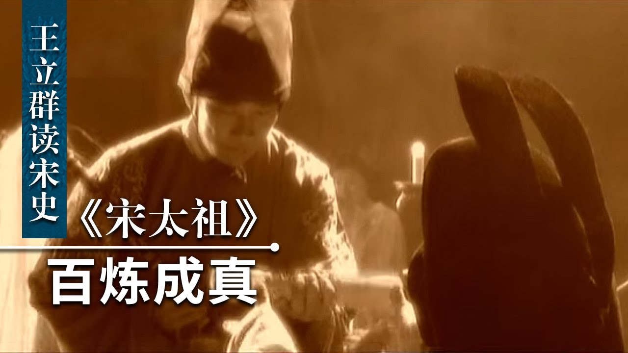 王立群读宋史《宋太祖》（七）百炼成真 | CCTV百家讲坛官方频道