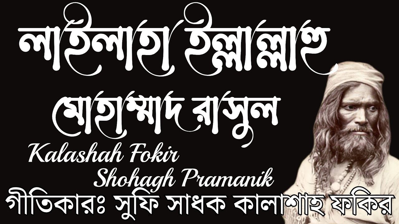লাইলাহা ইল্লাল্লাহু মোহাম্মাদ রাসুল || Lailaha Illallahu Mohammad Rasul || কালাশাহ ফকির @Marfatigeet