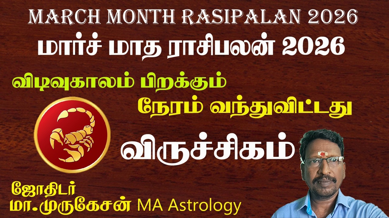 VIRUCHIGAM விருச்சிகம் மார்ச் மாத ராசிபலன் 2026 astrotvadidhiyan