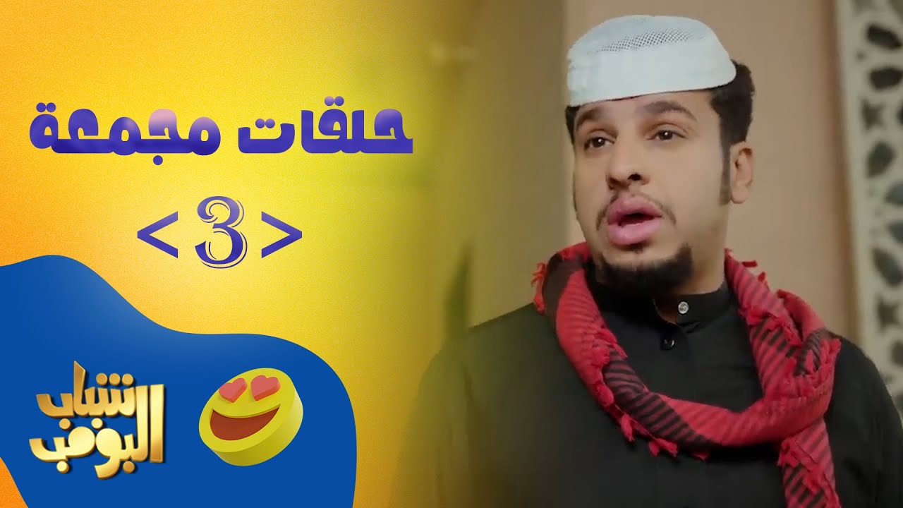 حلقات مجمعة من مسلسل شباب البومب حلقة 3