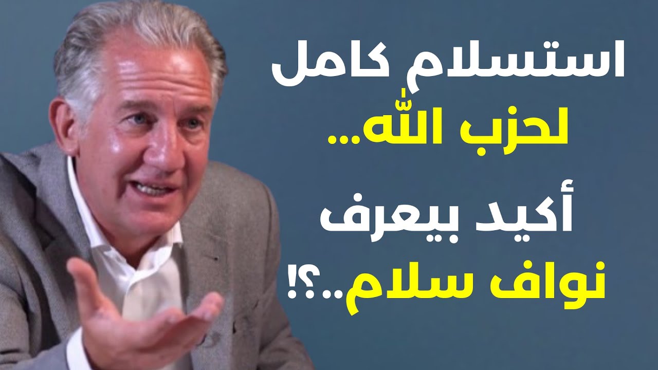 الخوف من بحر الدماء..نحن أكبر متاعب إسرائيل! سنحمي السلاح برموشنا وجدول زمني لتسليح الجيش. عمر نشابة