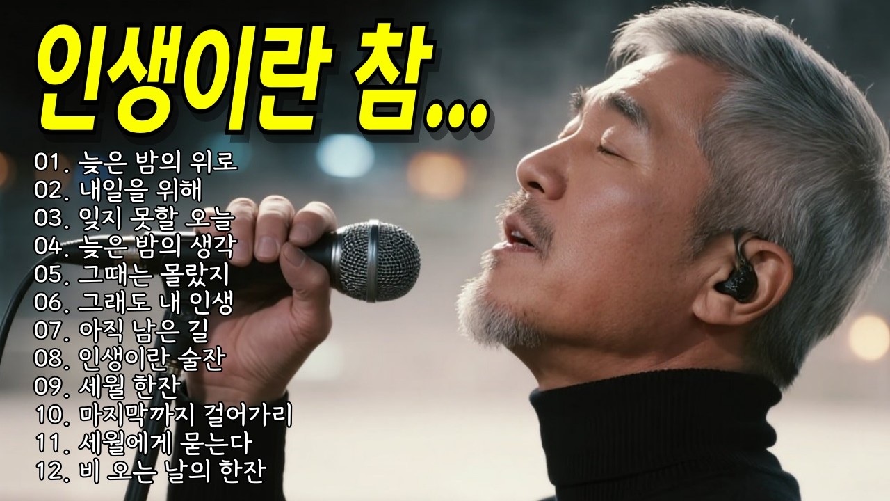 인생이란 참… 듣다 보면 마음이 편해지는 노래 #트로트 #중년남자 #위로