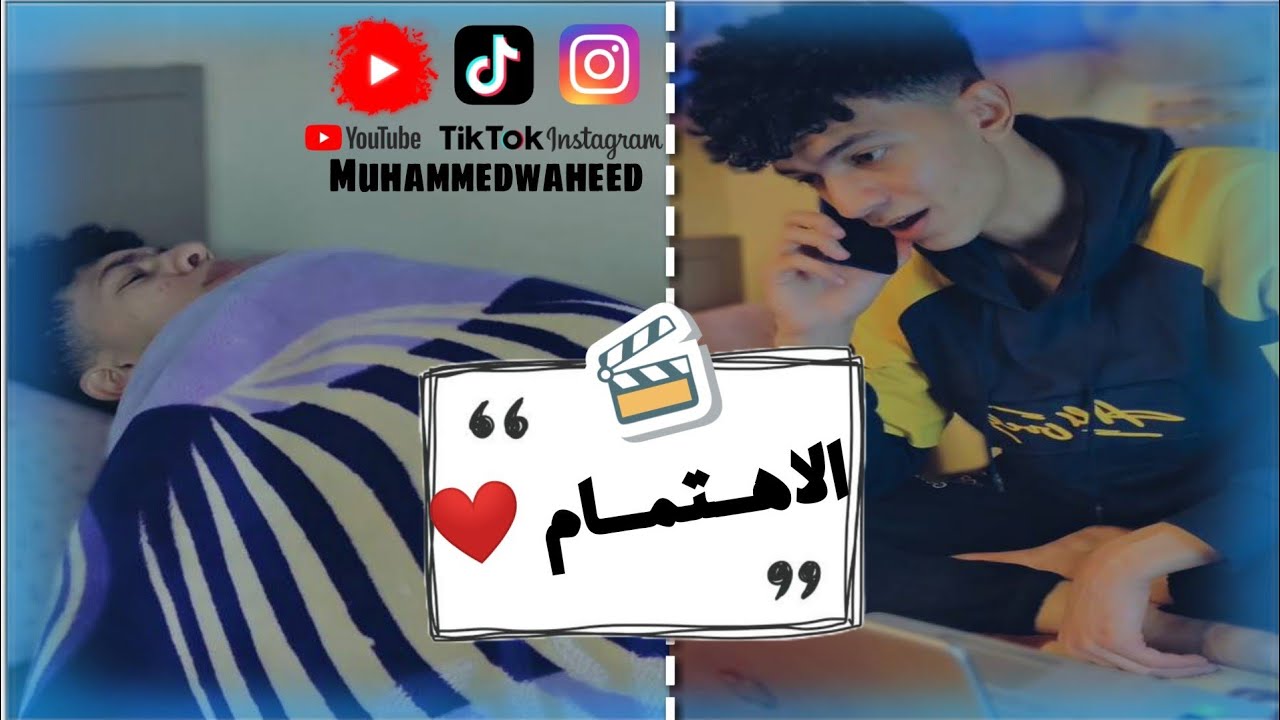 الاهتمام ❤️|محمدوحيد|