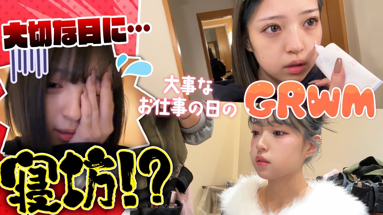 大事なお仕事の日に寝坊したGRWM...