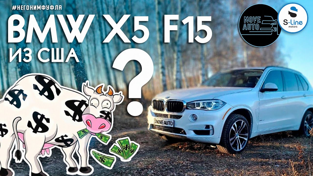 BMW X5 F15 из США: толстая корова или подтянутый семьянин?