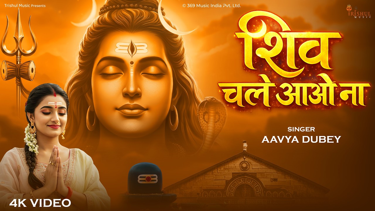 #video - Shiv Chale Aao Na 🙏🔱 | शिव चले आओ ना | Heart Touching Shiv Bhajan | Bholenath Song 2026