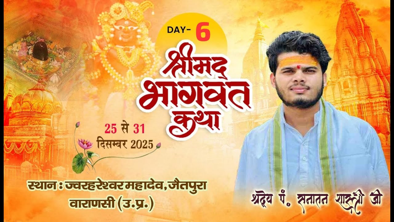 Day-6 श्रीमद् भागवत कथा ज्वरहरेश्र्वर महादेव जैतपुरा वाराणसी से, दिनांक 25-12-2025 से 31-12-2025 तक