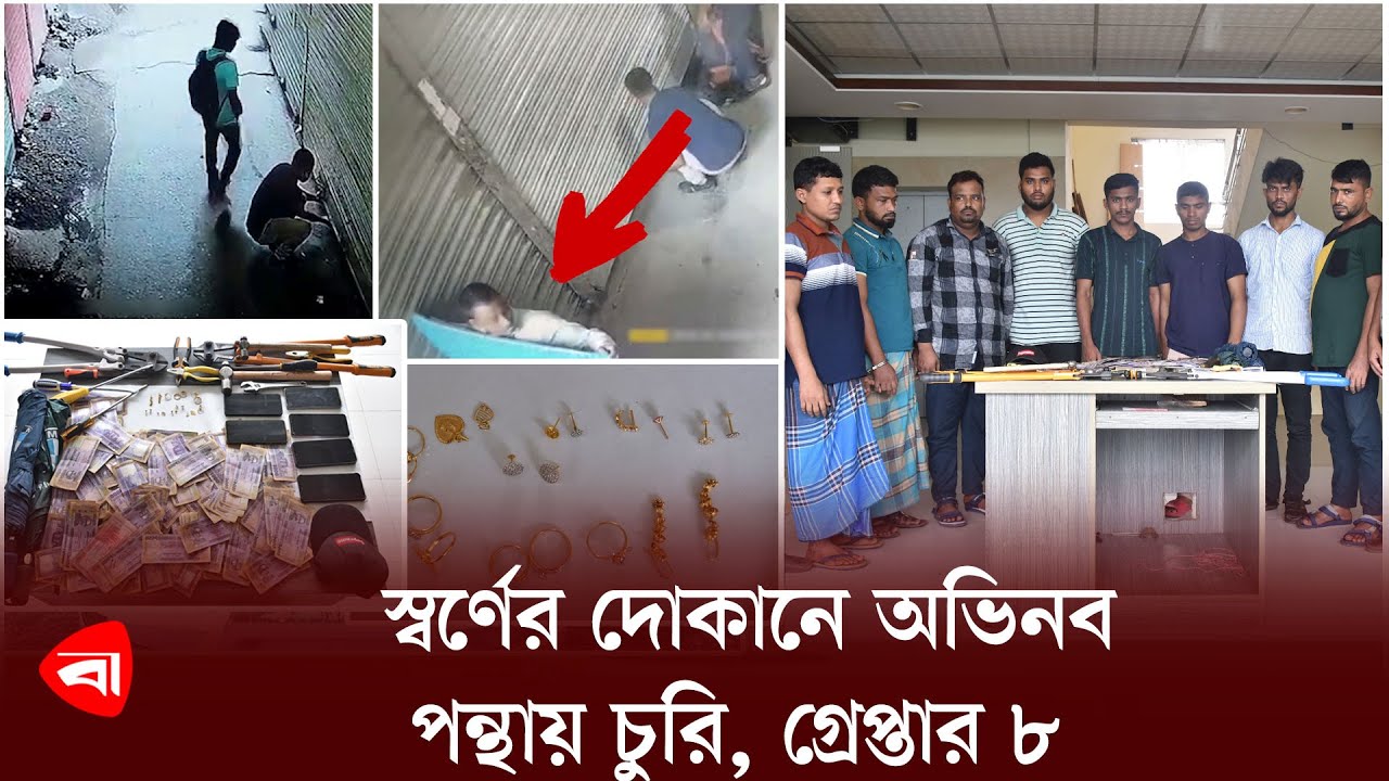 স্বর্ণের দোকানে অভিনব পন্থায় চুরি, গ্রেপ্তার ৮  | Gold | Thief Arrest | Protidiner Bangladesh