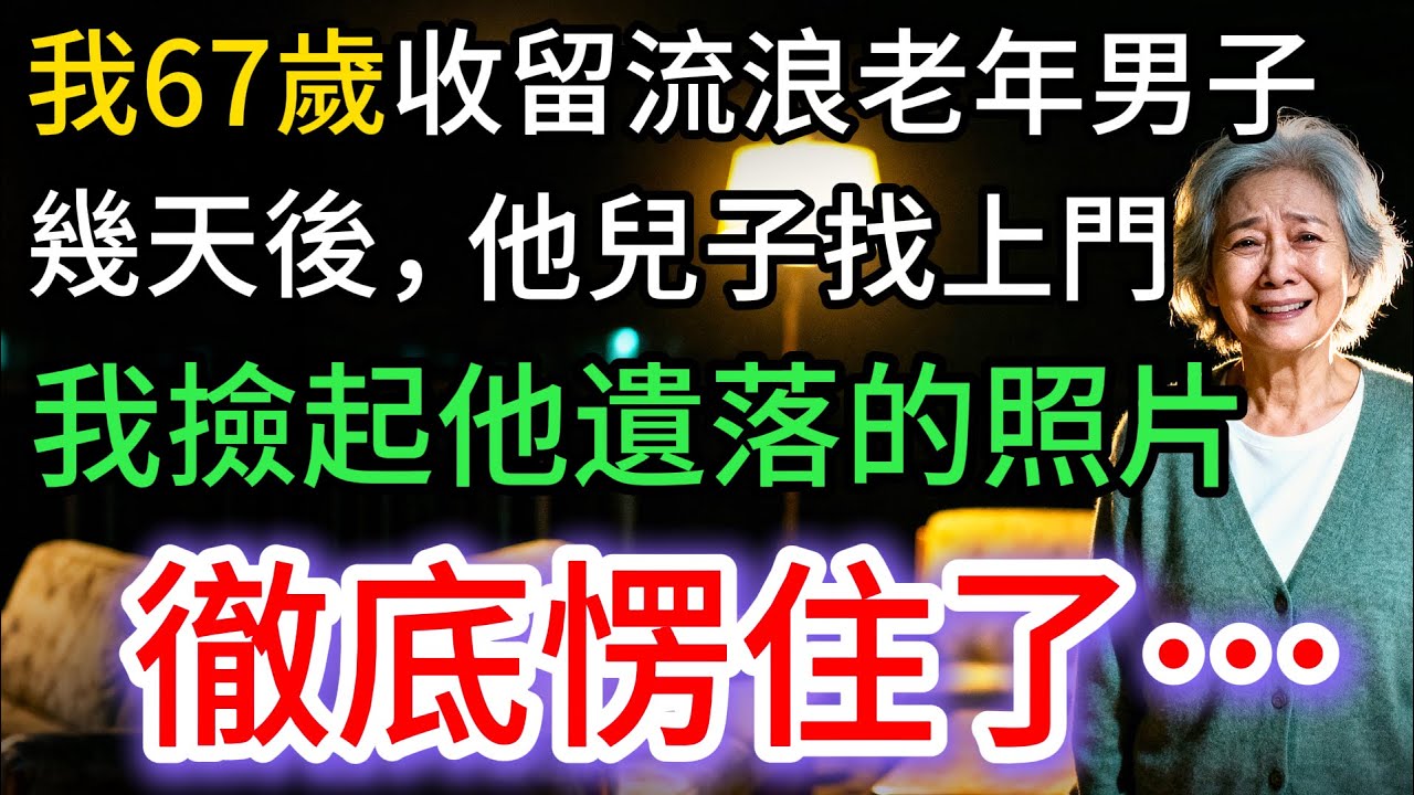 我67歲，收留流浪老人，沒想到幾天後，他兒子找上門，直到我撿起他遺落的照片：愣了…