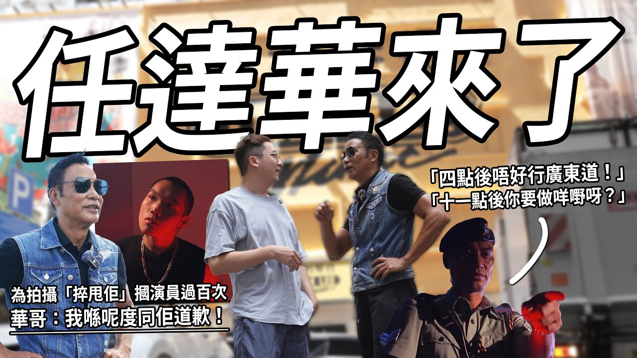 華哥問我：今晚十一點你要做啲咩嘢？與任達華回到《PTU》「捽甩佢」之機舖！| 港產片朝聖地