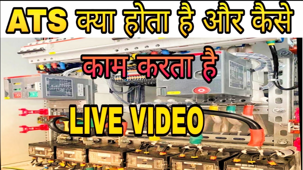 Automatic transfer switch kya hota hai?What is ATS in an electrical system#ats kya hota hai #ats