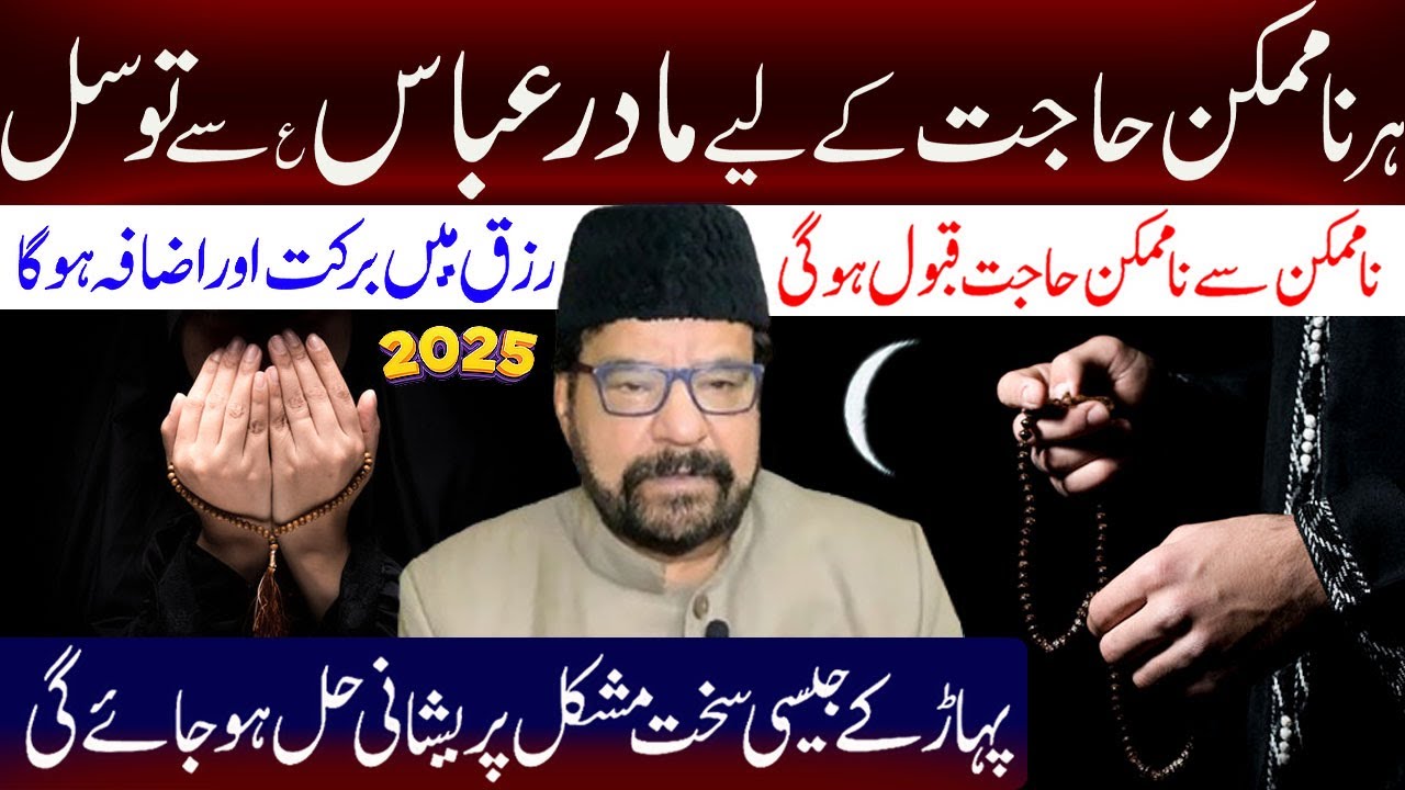 Har na-mumkin Hajat Kay liye bibi ummul baneen Ka amal./Moulana Abid Bilgrami