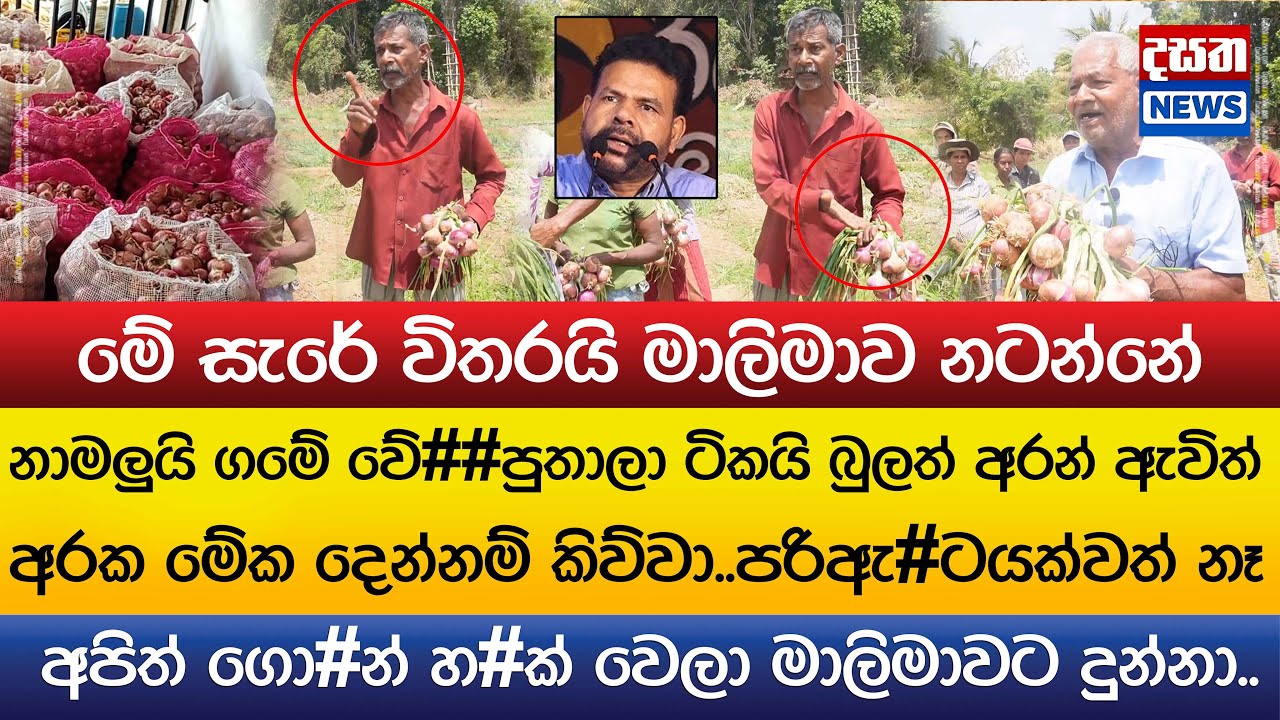 නාමලුයි ගමේ වේ##පුතාලා ටිකයි බුලත් අරන් ඇවිත් අරක මේක දෙන්නම් කිව්වා..පරිඇ#ටයක්වත් නෑ..