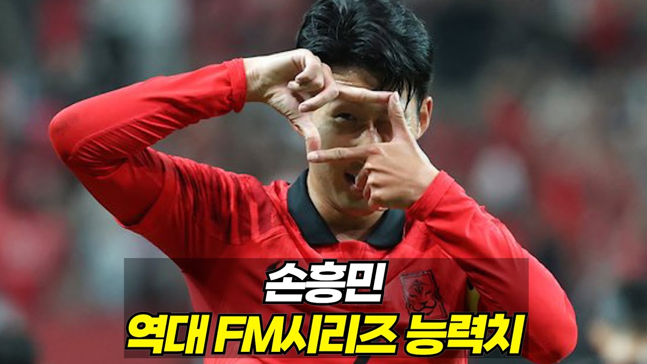 손흥민 역대 FM시리즈 능력치 변화 (FM2011~FM2024)