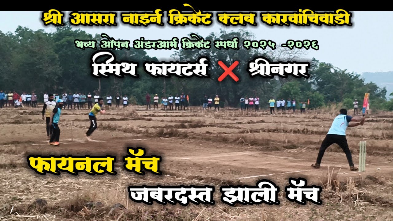  फायनल मॅच👌स्मिथ फायटर्स ❌श्रीनगर | श्री आसरा नाईन क्रिकेट क्लब कारवांचिवाडी #trending #cricket 