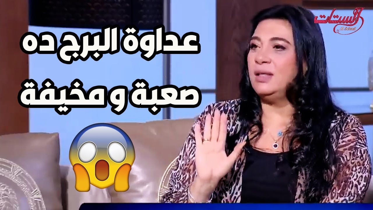 درجة العداوة بتختلف من برج للتاني