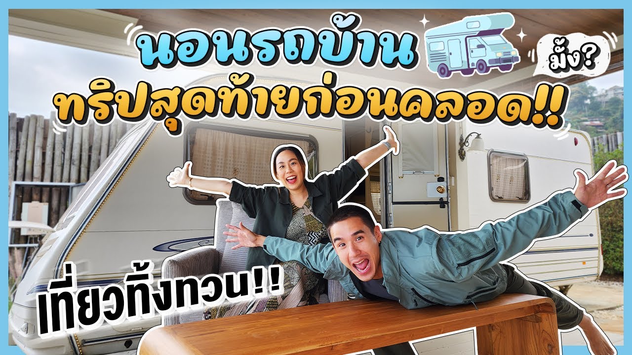 เที่ยวทิ้งทวน!! นอนรถบ้าน ทริปสุดท้ายก่อนคลอด!! (มั้ง) | MaysaNewJourney EP.24