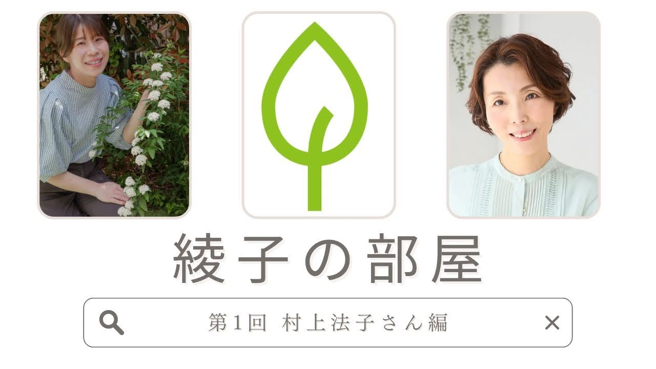 綾子の部屋　第１回 村上法子さん『カウンセラーになった理由』