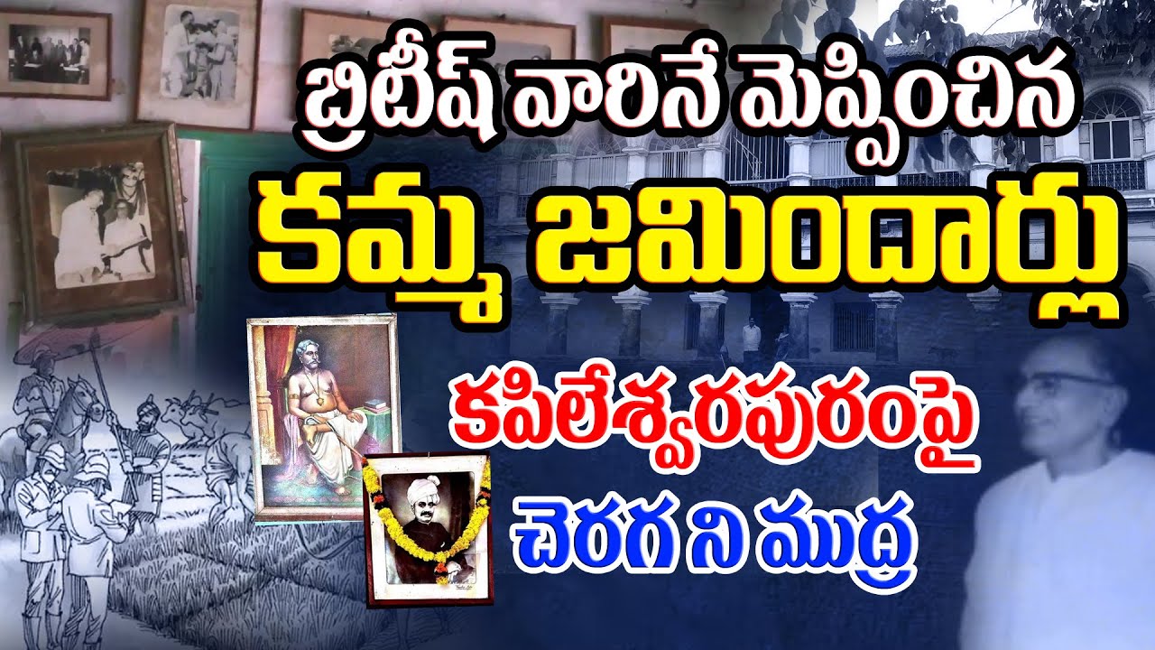 బ్రిటీష్ వారినే మెప్పించిన క‌మ్మ జ‌మిందార్లు||#Kapileswarapuram Royal Family||Kamma Zamindars|