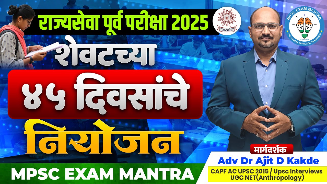 🎯40 दिवसात Prelims निघते का? राज्यसेवा पूर्व परीक्षा 2025 by Dr.Ajit Kakde Sir#mpscexammantra #mpsc