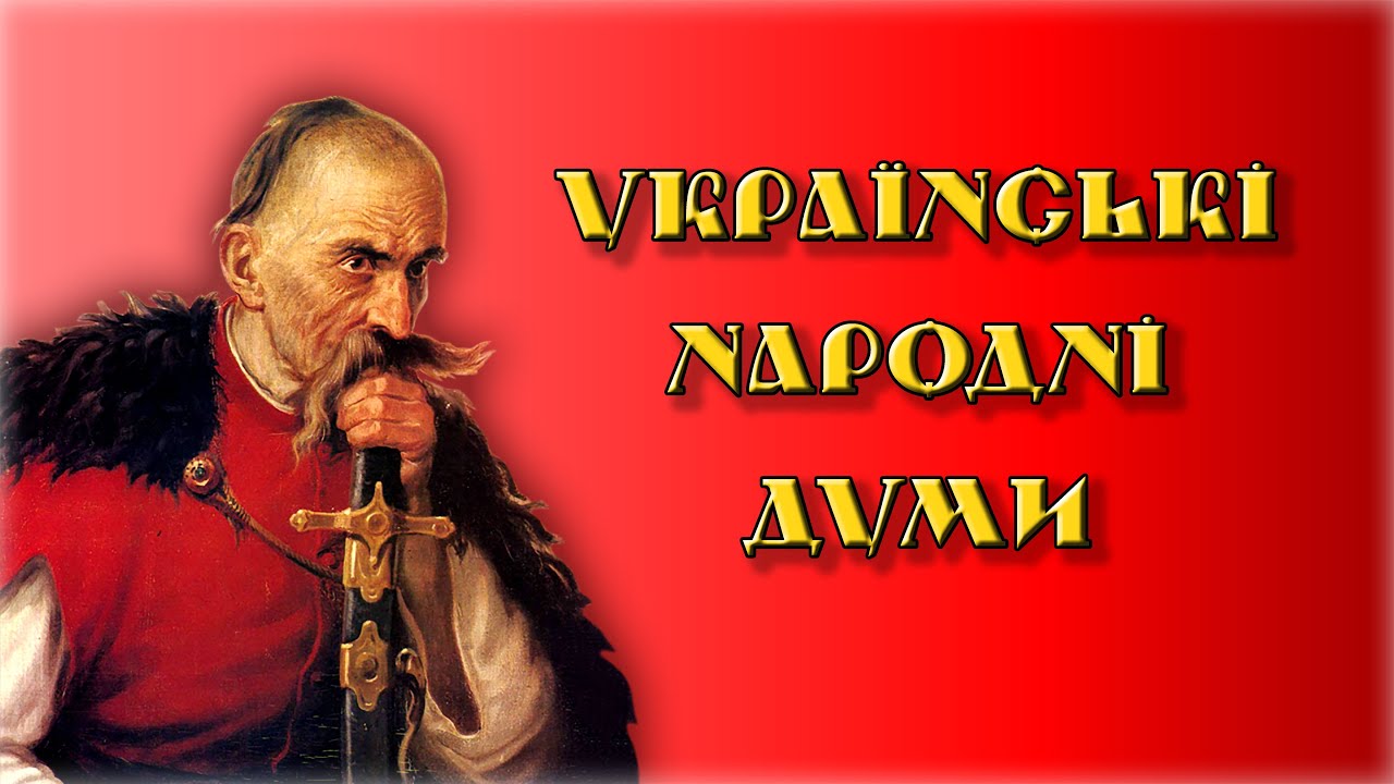 Українські Народні Думи (збірка)