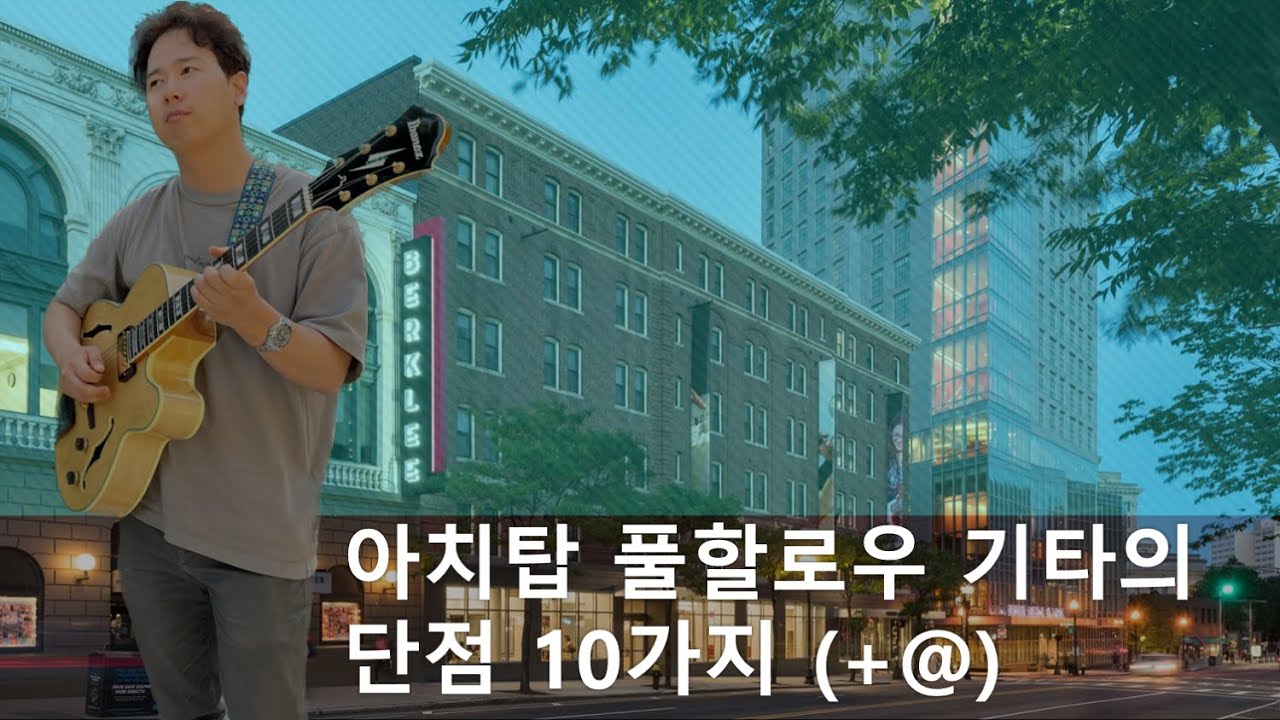 아치탑 풀 할로우 기타의 단점 10가지 (+@)
