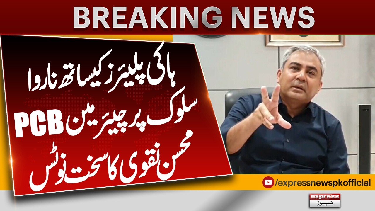 PCB Chairman Mohsin Naqvi Takes Strict Notice Over Mistreatment of Hockey Players | Pakistan News
