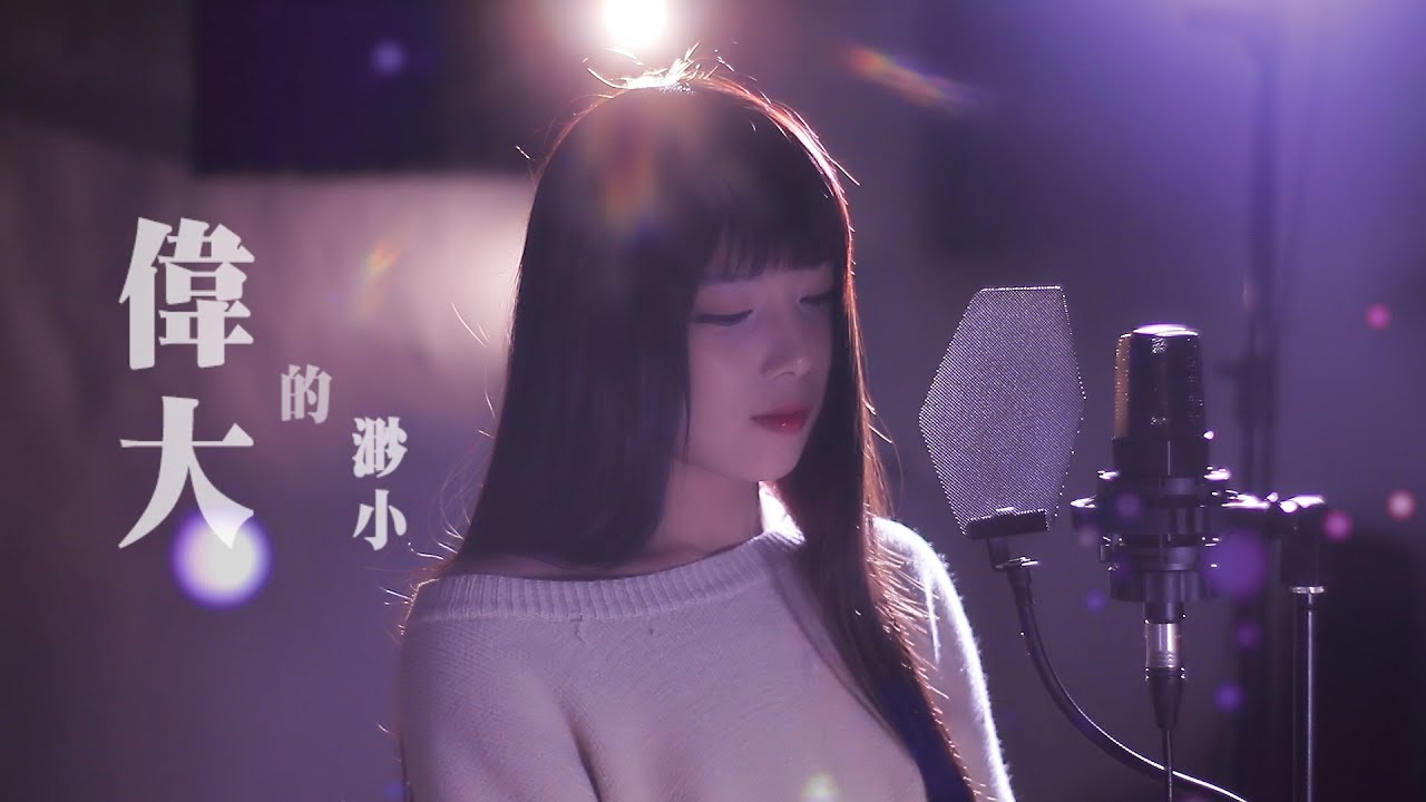 林俊傑《偉大的渺小》Cover by 朱維維｜繭音樂 Cocoon Music