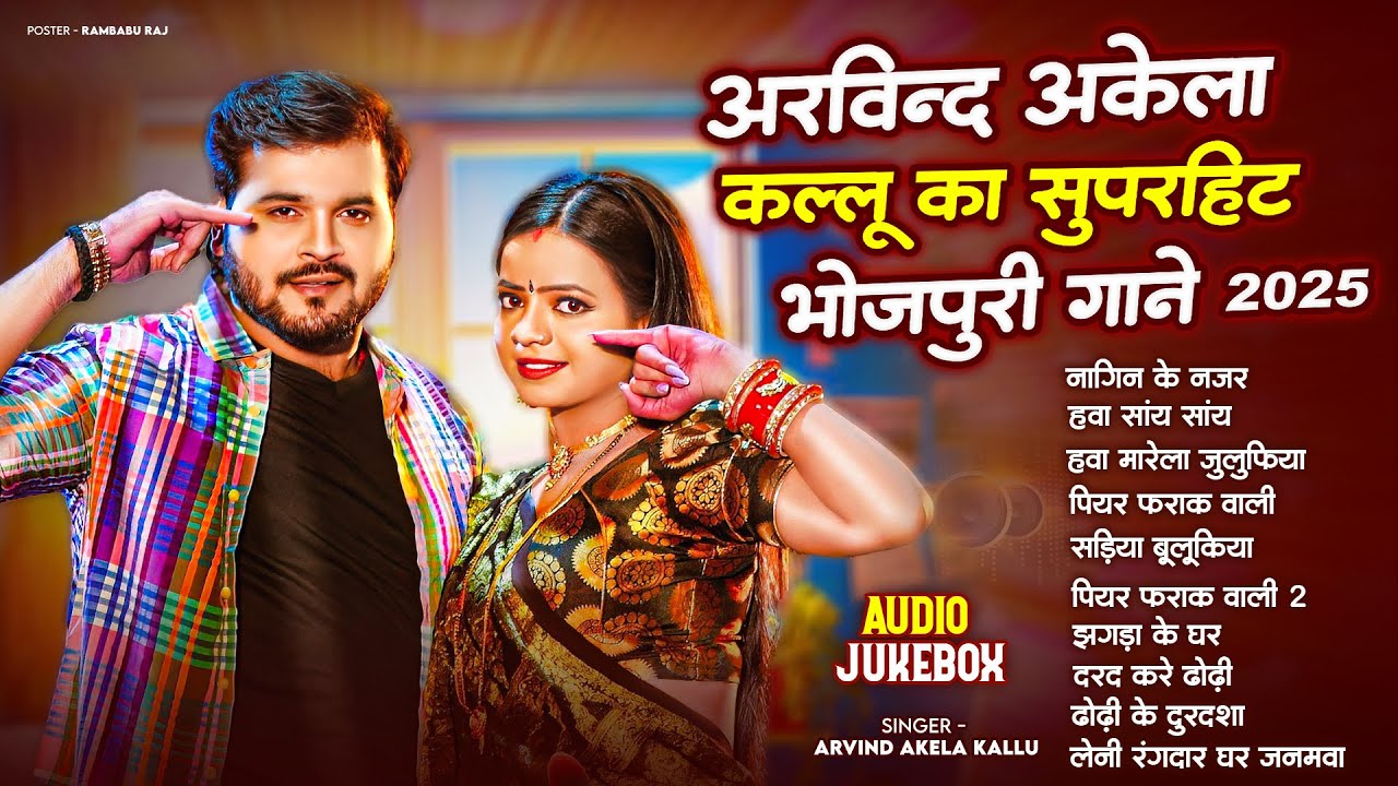Bhojpuri Non-Stop Songs | #Arvind Akela Kallu का बवाल सुपरहिट गाना | New Top Hit Songs 2025