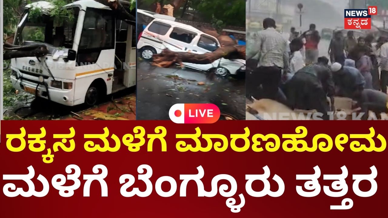 LIVE | Heavy Rainfall At Bengaluru | Bowring Hospital Wall Collapse | Bengaluru Rain Havoc | N18L