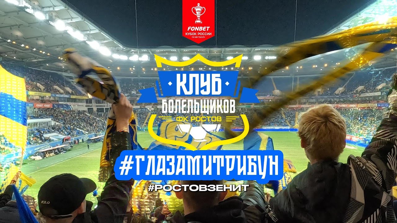 #ГЛАЗАМИТРИБУН | 16 ВЫПУСК | FONBET КУБОК РОССИИ | РОСТОВ - ЗЕНИТ
